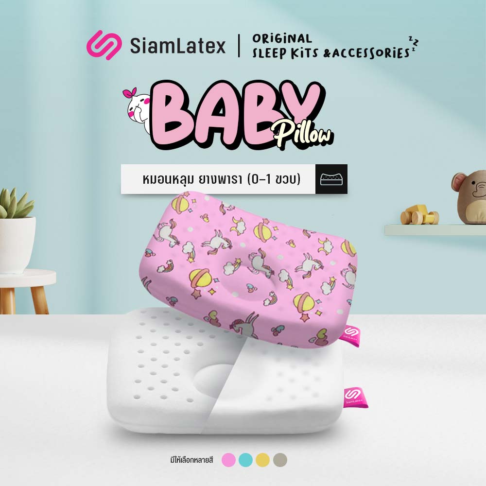SiamLatex, Baby pillows made with natural latex. Ergonomic pillow for baby's head support. Anti snoring, comes with anti-dust mites cover. ราคา 299 บาท*ส่งฟรี