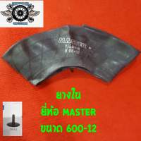 ยางใน 6.00-12 ยี่ห้อ MASTER จุ๊ปสั้น ยางใหม่ ใส่กับยางนอก 180/85-12 ได้