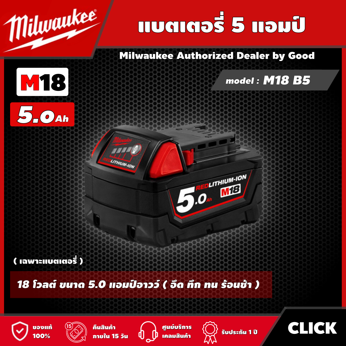 Milwaukee 🇹🇭 แบตเตอรี่ รุ่น M18 B5 18 โวลต์ ขนาด 5.0 แอมป์อาวว์ แบต มิลวอกี้ แบต18โวลต์ มิว มิววอกี้ มิลวอกี้ เครื่องมือช่าง ราคา 3,998 บาท*ส่งฟรี