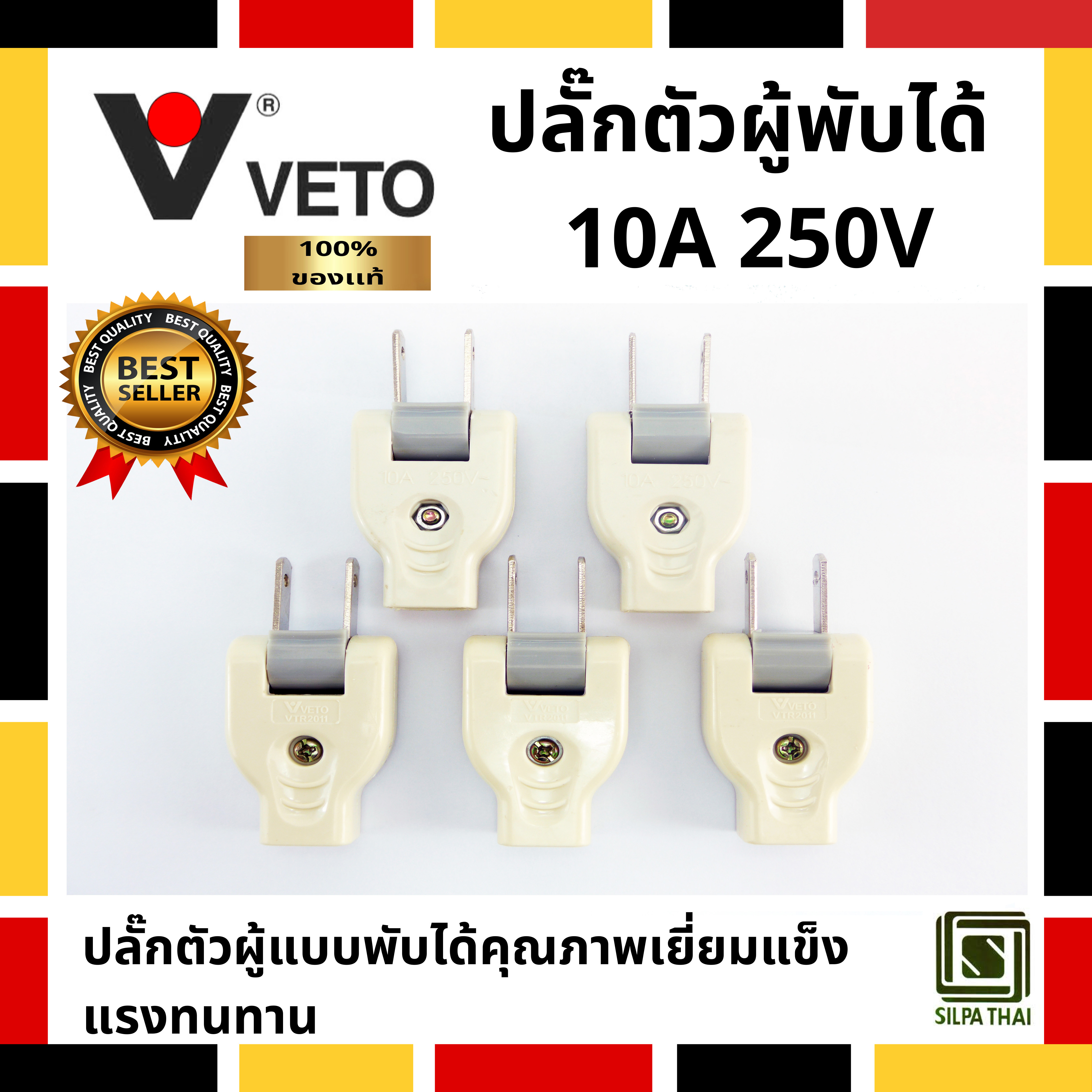 ปลั๊กตัวผู้ 2 ขาแบน พับได้ กระแสไฟ 10A 250V ยี่ห้อ วีโต้ (VETO) รุ่น VTR-2011 (Pack 5 อัน)