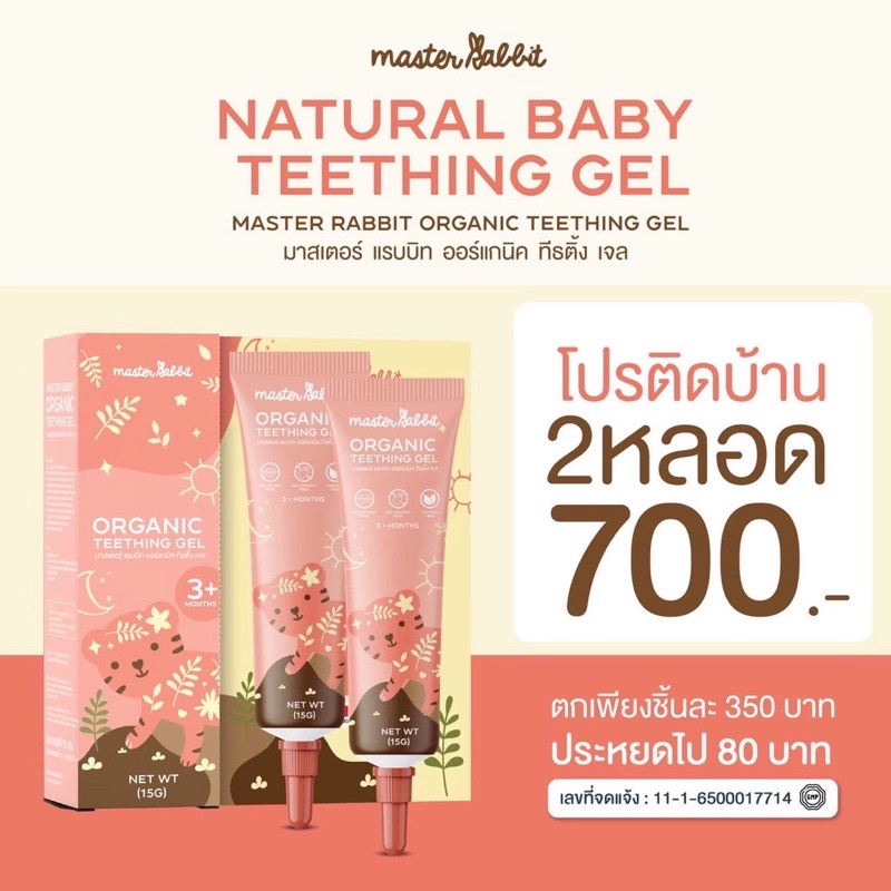 Master Rabbit Teething Gel เจลแก้ปวดเหงือก ฟันขึ้น แผลในปาก ร้อนใน สำหรับเด็ก ผู้ใหญ่ก็ใช้ได้