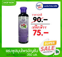 แชมพูลดผมร่วง แชมพูดอกอัญชัน ธันยพรสมุนไพร / Butterfly pea herbal shampoo
