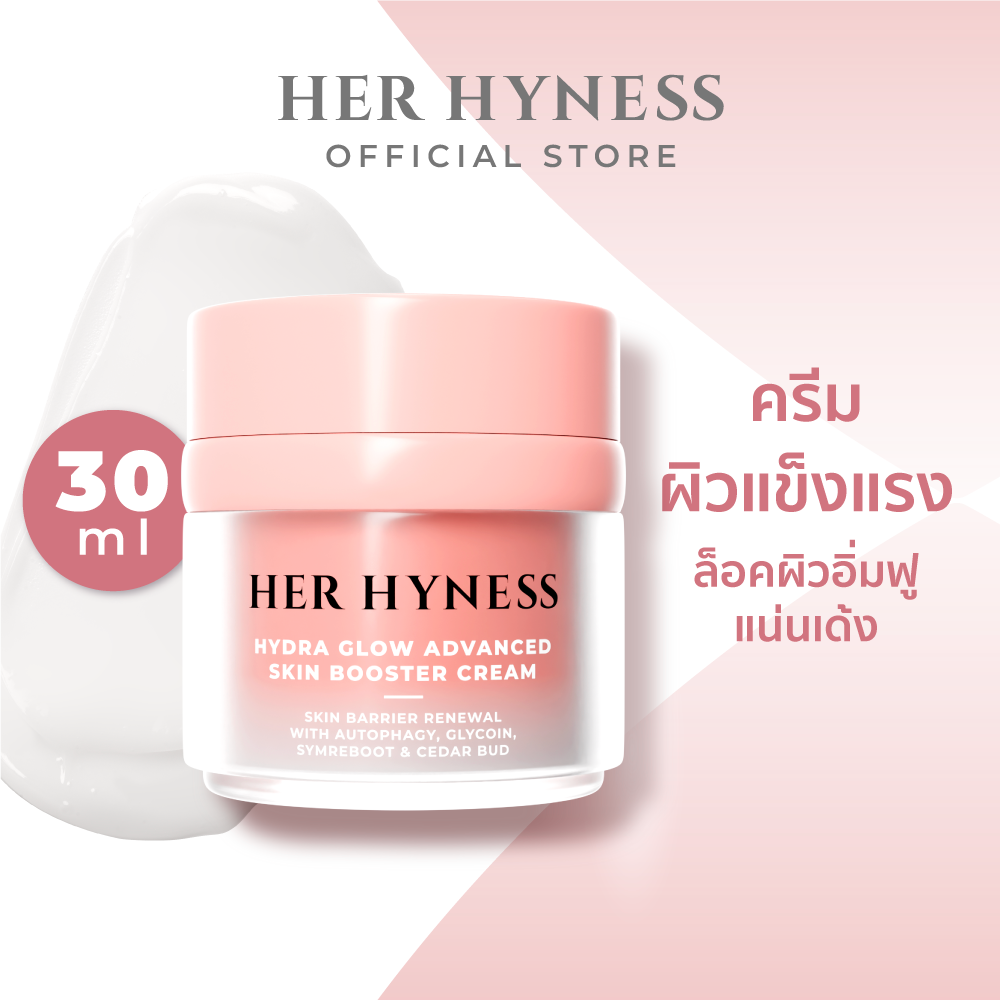 HER HYNESS HYDRA GLOW ADVANCED SKIN BOOSTER CREAM ครีมเพื่อผิวสตรอง ชุ่มชื้น 30มล. ราคา 850 บาท*ส่งฟรี