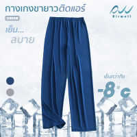 Airwell กางเกงขายาวติดแอร์ รุ่นDREAM  กางเกงใส่นอน ผ้ายืดใส่สบาย ใส่แล้วเย็น เนื้อผ้านุ่มบางเบา ใส่ลำลอง/อยู่บ้าน