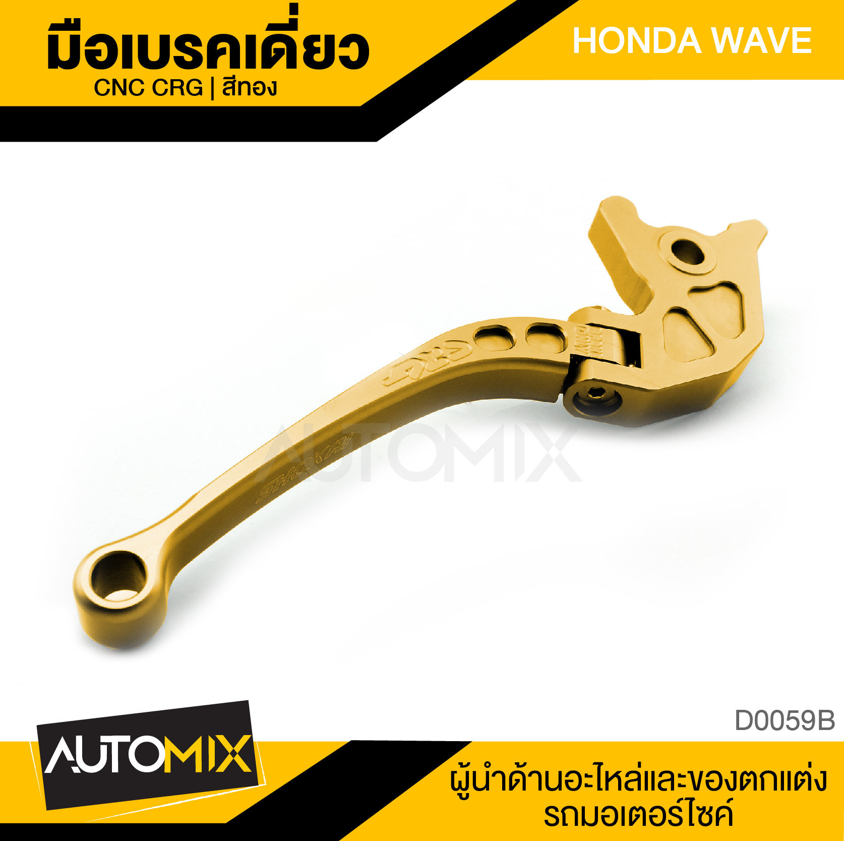 CRG มือเบรคเดี่ยว HONDA WAVE สีทอง พับได้ มือเบรค ก้านเบรค อุปกรณ์แต่งรถมอเตอร์ไซค์ ราคา 210 บาท*ส่งฟรี