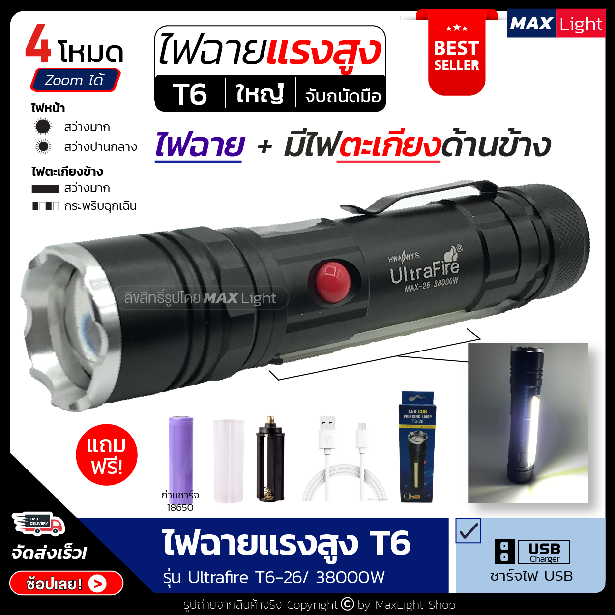 MaxLight ไฟฉาย ไฟฉายแรงสูง ไฟฉายใช้ในรถ T6 Zoomได้ รุ่น Ultrafire T6-26/38000W ไฟ 4 Mode ไฟหน้า ไฟตะเกียงข้าง ไฟฉายชาร์จ USB สินค้าเกรดA (ครบชุดพร้อมใช้)