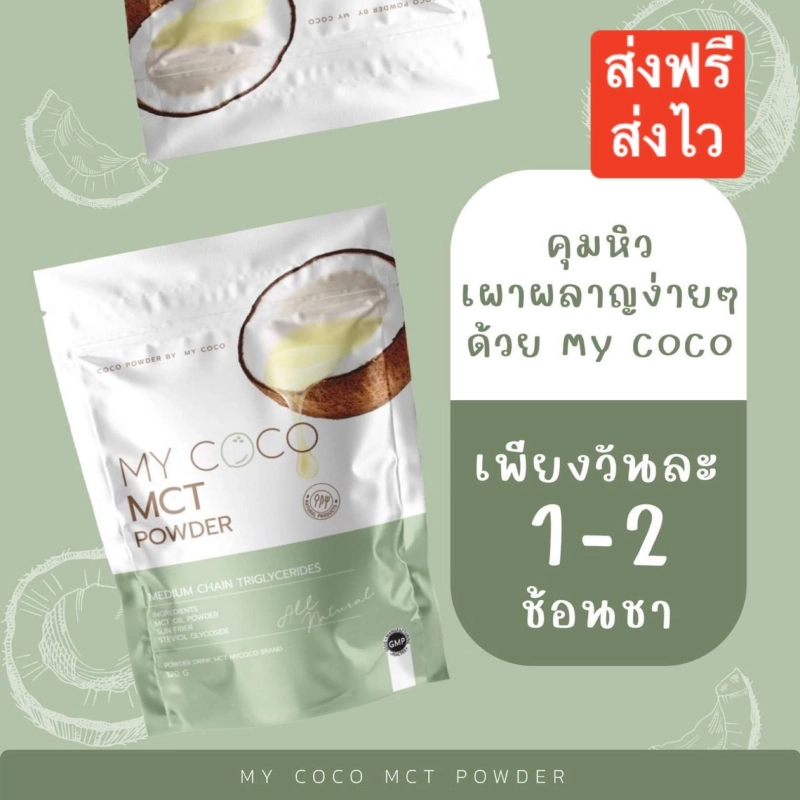 ภาพหน้าปกสินค้าMy coco mct powder น้ำมันมะพร้าวสกัดเย็นแบบผง ผงอิ่มทิพย์ ตัวช่วยควบคุมน้ำหนัก เปลื่ยนไขมันเป็นพลังงาน ทานง่ายไม่เลี่ยน จากร้าน Ben_Shop_Ping บน Lazada