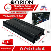 พาเวอร์แอมป์ติดรถยนต์ 4CH.ORION รุ่น CBA4500.4 CLASS AB กำลังขับสูงสุด 4500วัตต์ ใช้ขับเสียงกลาง เสียงดีครบเครื่อง