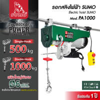 Sumo รอกสลิงไฟฟ้า รองรับน้ำหนักได้ถึง 600kg800kgและ1000kg