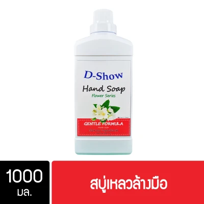 Dshow สบู่เหลวล้างมือ น้ำยาล้างมือ ขนาด 1000 มล. ( Liquid Hand Soap )