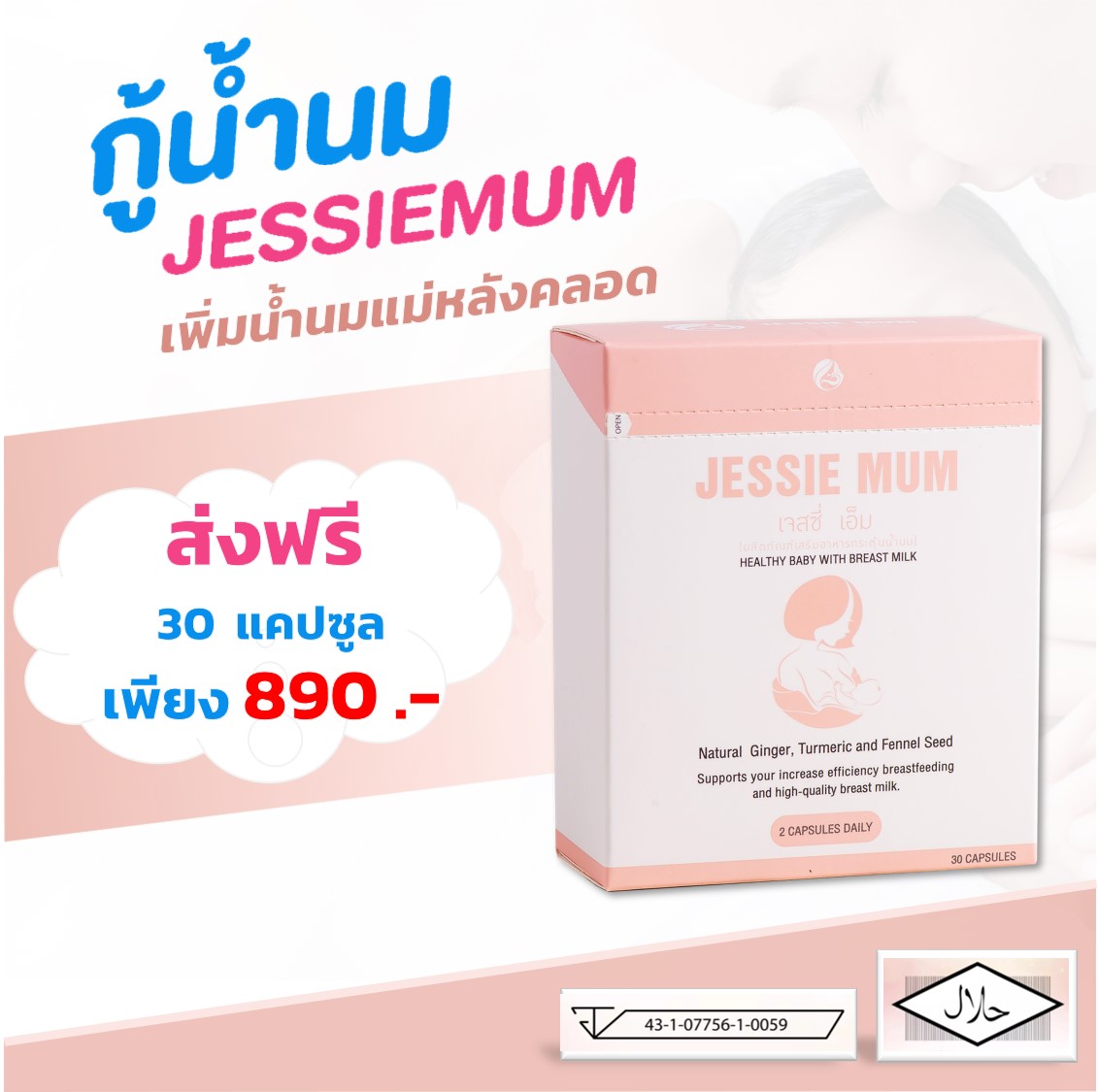 Jessie Mum Jessiemum เจสซี่มัม [โปร 1 กล่อง] อาหารเสริมเพิ่มน้ำนม เร่งน้ำนม อาหารเสริมกู้น้ำนม สมุนไพรเพิ่มน้ำนม บำรุงน้ำนม หลังคลอด อยู่ไฟ