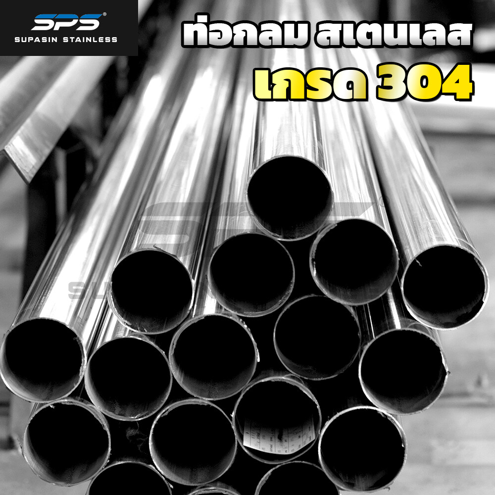 ท่อสเตนเลส 304 ท่อสแตนเลส 304 stainless steel pipe 304 ท่อ กลม SPS ยาว 1 เมตร ( Thailand stainless )