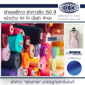 ภาพหน้าปกสินค้าผ้าเยลซี่กาว เนื้อหนาสวยมาก 60 นิ้ว มี 150 สี ผ้ากาวเยลซี่ ผ้ากาวชีฟอง ผ้ากาวยืด ผ้าชีฟองกาว ผ้าซับในกาว  ผ้ากาว ผ้ากาวลักกี้ ซึ่งคุณอาจชอบราคาและรีวิวของสินค้านี้