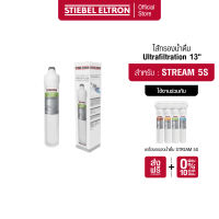 STIEBEL ELTRON ไส้กรองน้ำ Ultrafiltration 13″ ไส้กรอง สำหรับเครื่องกรองน้ำดื่ม รุ่น Stream 5S