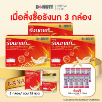 Donutt Brand รังนกแท้ ผสมคอลลาเจนและสารสกัดจากข้าว 45ml. X 18ขวด + ไบโอ บาลานซ์ 1 กล่อง  (10 ซอง)