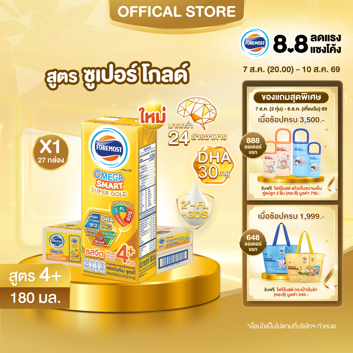 [ยกลัง][27 กล่อง/ลัง] โฟร์โมสต์ โอเมก้า สมาร์ท ซูเปอร์ โกลด์ 4+ นมยูเอชที รสจืด 180 มล. Foremost Omega Smart Super Gold 4+ UHT Milk Unsweetened 180ml [carton][27 boxes/carton]