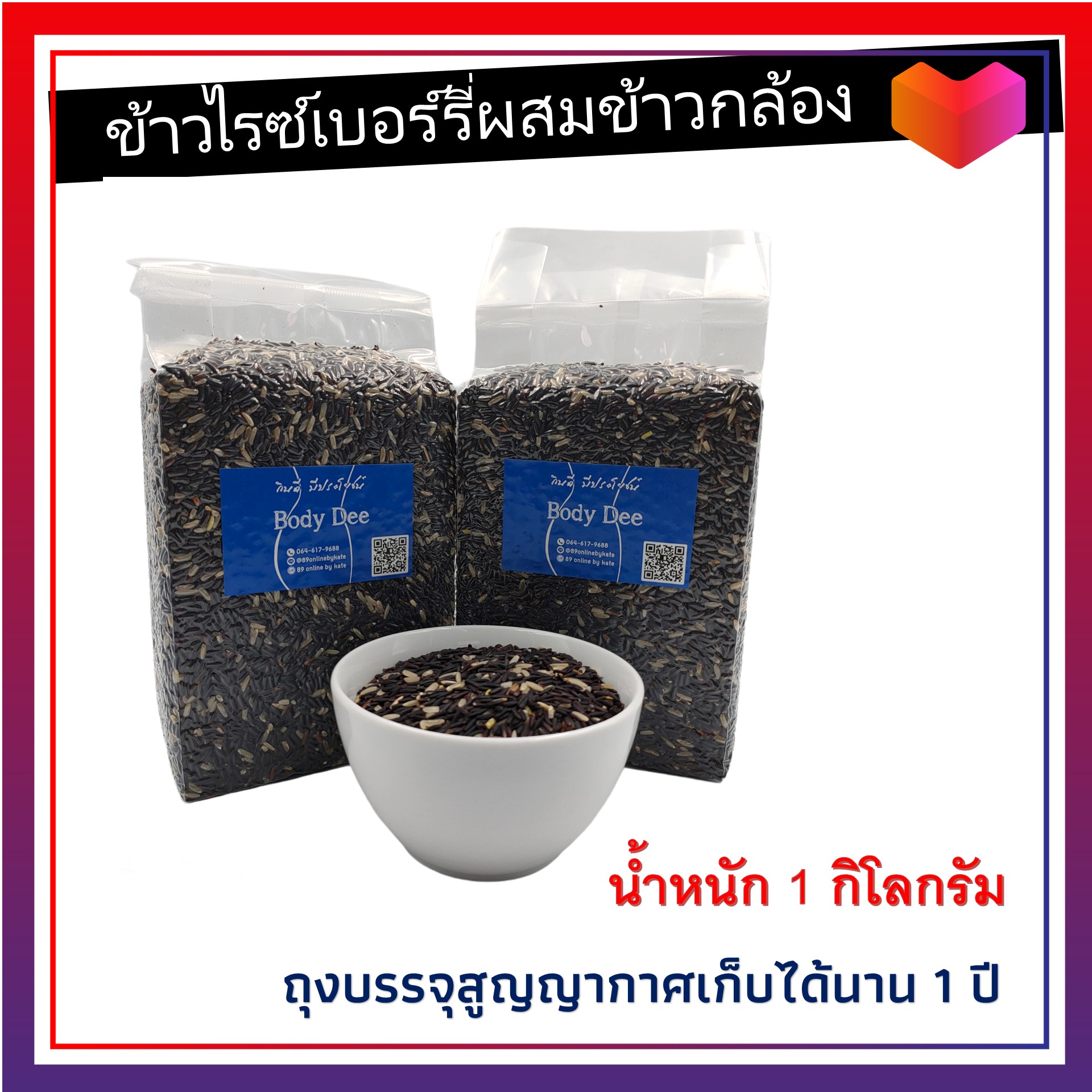 ข้าวไรซ์เบอร์รี่ผสมข้าวกล้อง ขนาด 1กิโลกรัม ปลูกแบบอินทรีย์ ไม่ใช้สารเคมี แพคสูญญากาศ เก็บได้นาน 1 ปี ข้าวจากชาวนาโดยตรง