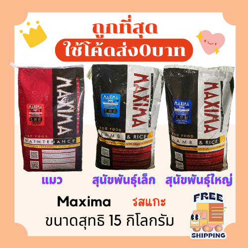 (Free delivery)Maxima cat and Maxima dog ราคา 1,090 บาท*ส่งฟรี