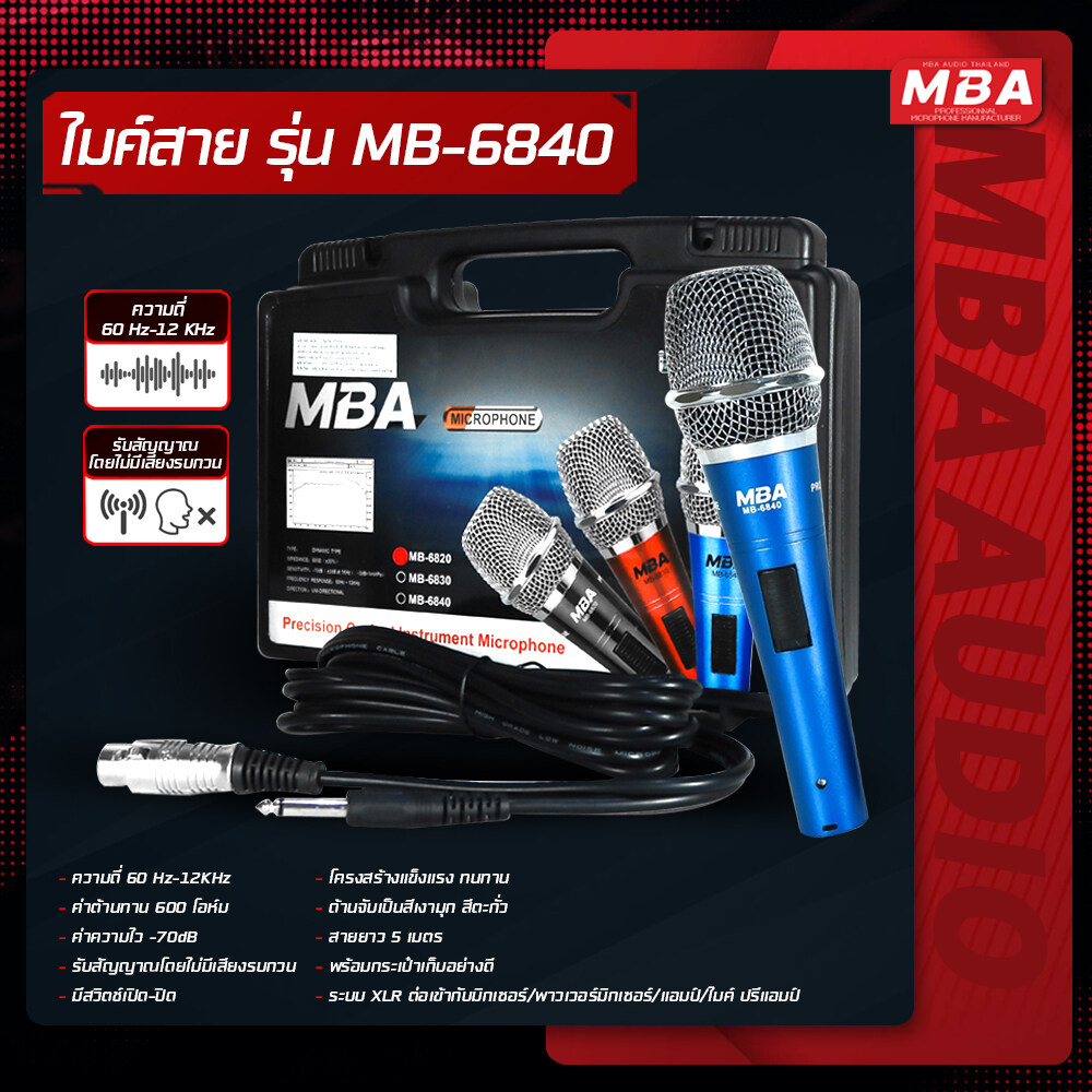 ไมค์สาย รุ่น MB-6840 สีเงาประกายไมโครโฟน MBA Microphone สายยาว 5 เมตร