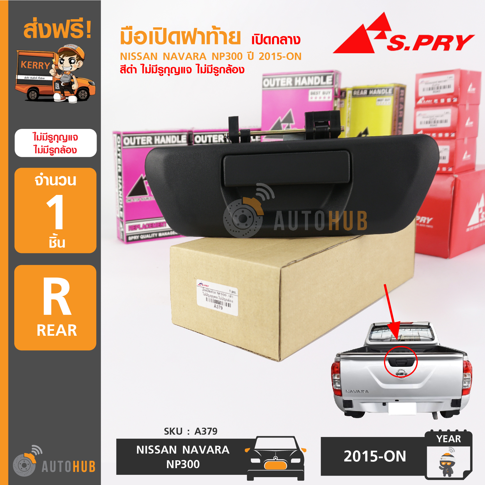 S.PRY มือเปิดฝาท้าย NISSAN NAVARA NP300 ปี 2015 ขึ้นไป สีดำ ไม่มีรูกุญแจ ไม่มีรูกล้อง (1 ชิ้น) ราคา 390 บาท*ส่งฟรี