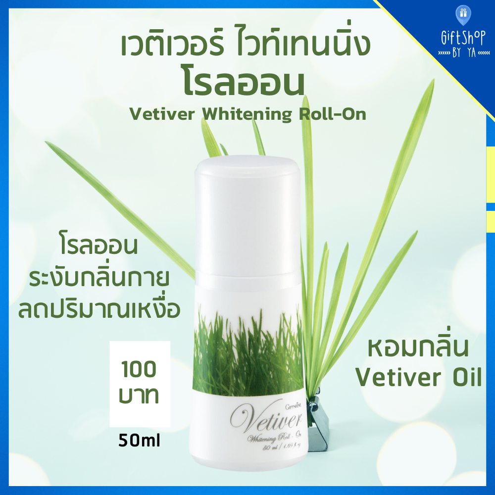 โรลออน เวติเวอร์ ไวท์เทนนิ่ง ระงับกลิ่นกาย ลดเหงื่อ วงแขน Vetiver Vitanning Roll-on Giffarine กลิ่นแฝกหอม ผสานลาเวนเดอร์ ราคา 100 บาท*ส่งฟรี