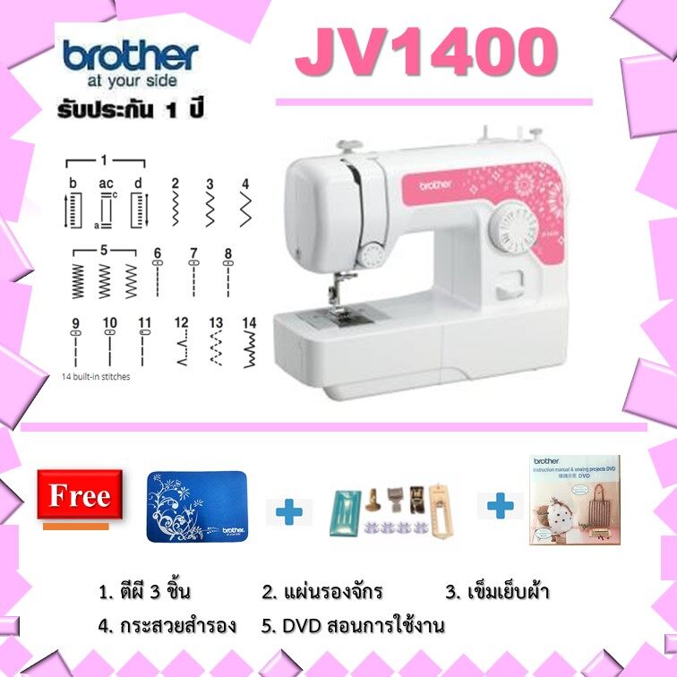 จักรเย็บผ้า Brother รุ่น JV1400 ลายเย็บ 14 ลาย + แถมฟรี แผ่นรองจักร มูลค่า 490 บาท