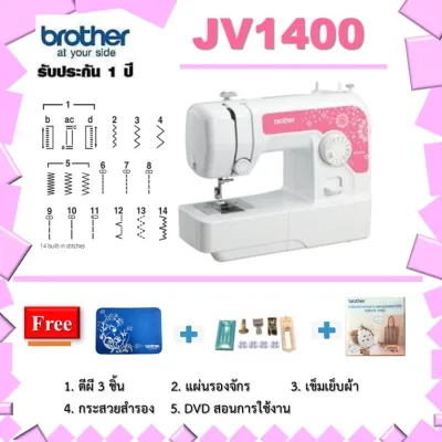 จักรเย็บผ้า Brother รุ่น JV1400 ลายเย็บ 14 ลาย + แถมฟรี แผ่นรองจักร มูลค่า 990 บาท