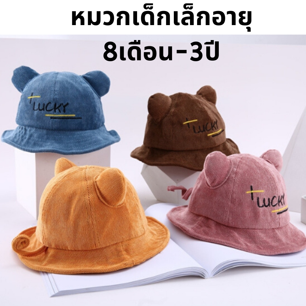 หมวกเด็ก 1-3ปี หมวกบักเก็ตเด็ก หมวกปีกเด็ก หมวกแฟชั่นเด็กเล็ก หมวกแฟชั่นเด็ก