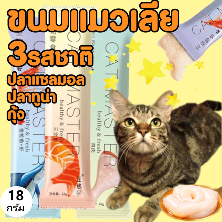 ขนมแมวเลีย คละรสชาติ ปลาแซลมอล ปลาทูน่า กุ้ง ไก่ ขนาดใหญ่ 18กรัม