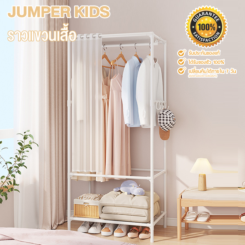 Jumper Kids ราวตากผ้า ราวแขวนเสื้อ ชั้นจัดเก็บเสื้อผ้า ตู้เสื้อผ้า มีผ้าม่าน โครงเหล็ก ชั้นเก็บของ ชั้นวางเสื้อผ้า พร้อมตะขอแขวนด้านข้าง พร้อมส่ง!! ราคา 189 บาท*ส่งฟรี