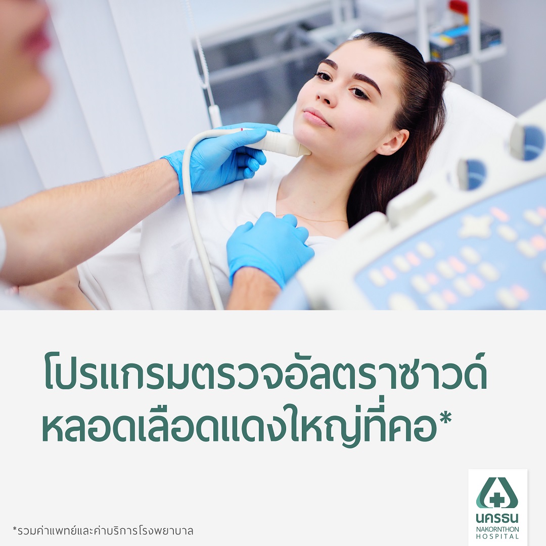 [E-Coupon] Nakornthon Carotid Ultrasound Screening Program* ราคา 3,900 บาท*ส่งฟรี