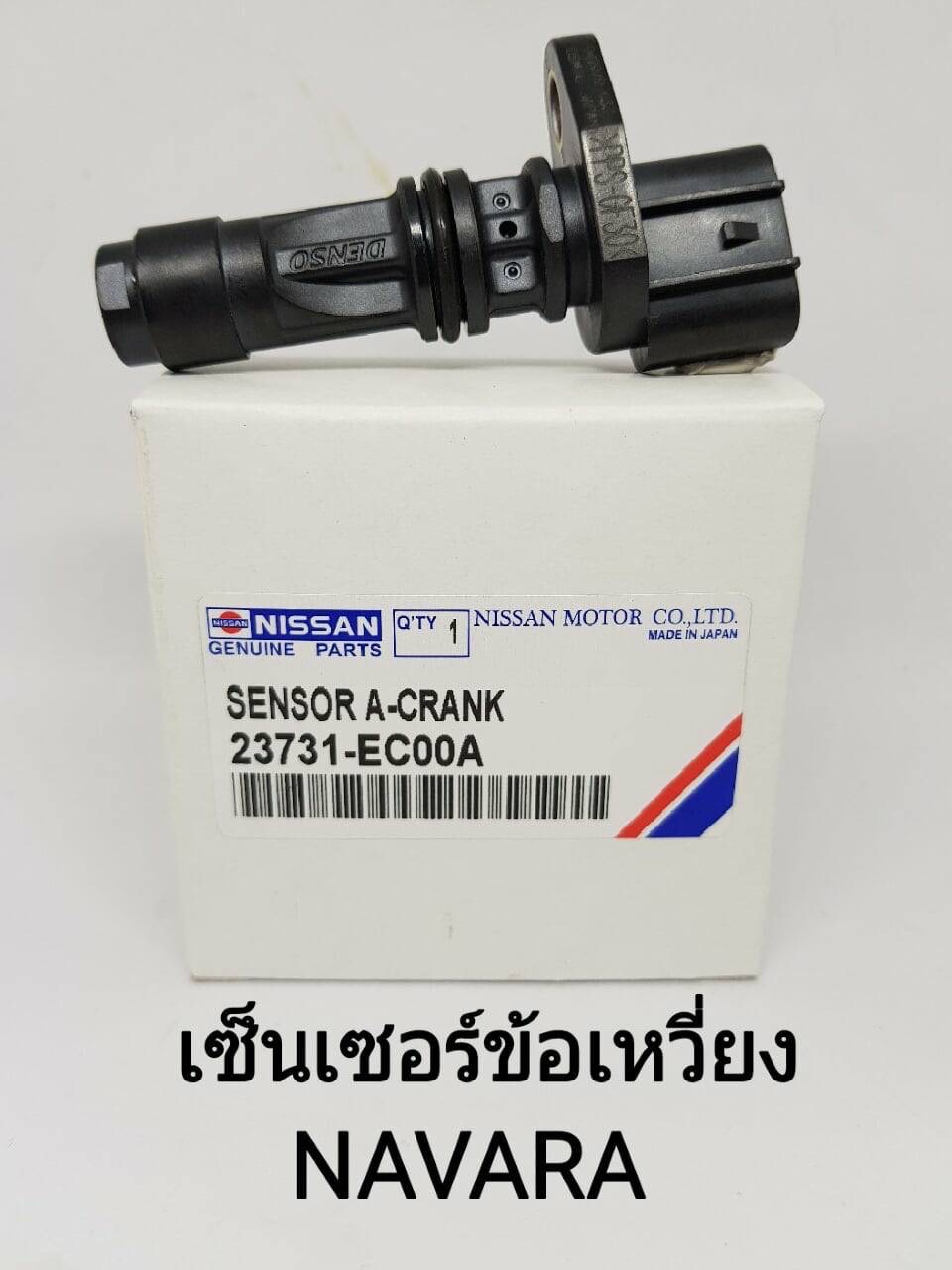 OEM 23731-EC00A SENSOR A-CRANK เซ็นเซอร์​ข้อ​เหวี่ยง​ NISSAN​ NAVARA, MARCH​ ราคา 699 บาท*ส่งฟรี