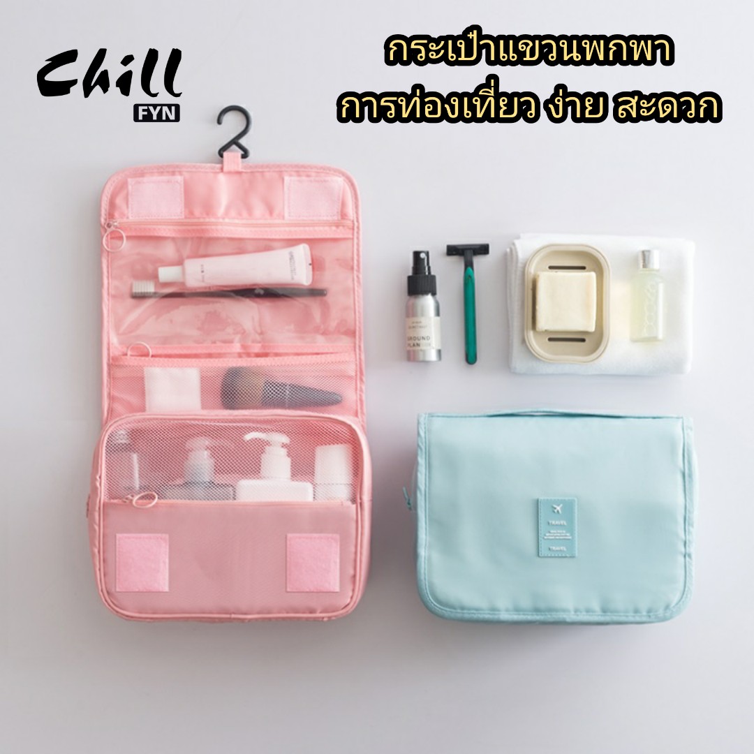 New!! กระเป๋าแขวนพกพา กระเป๋าเครื่องสำอางค์พับได้ กระเป๋าใส่อุปกรณ์อาบน้ำ พกพา พับได้แขวนได้ พกพาได้ทุกที่ ที่เดินทาง Chill Fyn (สต๊อกในไทย)
