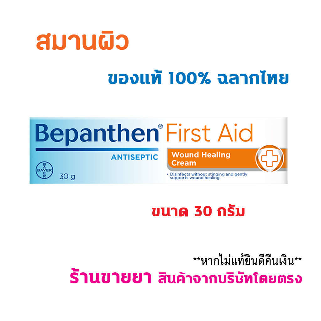 🔥แท้100% ฉลากไทย🔥 BEPANTHEN FIRST AID 30 g บีแพนเธน เฟิร์สเอด สมานผิว 30 กรัม