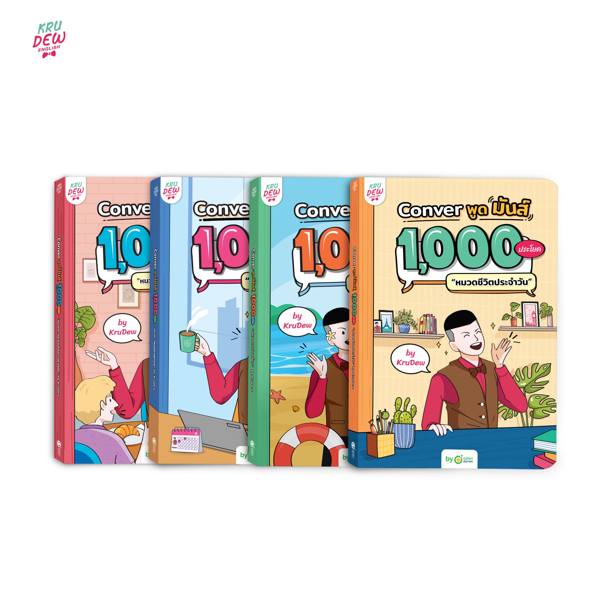 หนังสือ CONVER พูดมันส์ 1000 ประโยค หมวดชีวิตประจำวัน หนังสือภาษาอังกฤษ ภาษาอังกฤษ grammar by KruDew OpenDurian KDBS