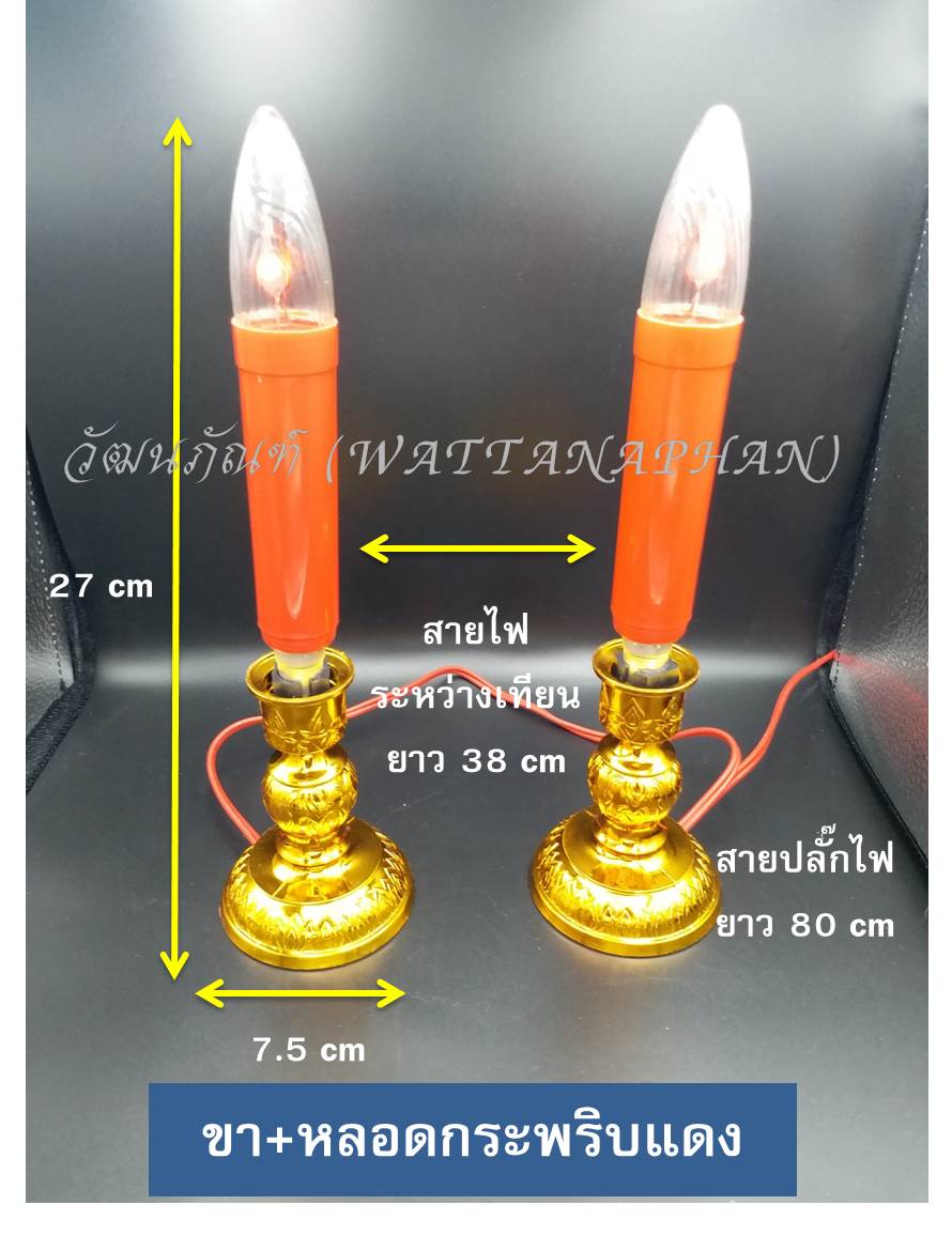 เทียนไฟฟ้า เสียบไฟ ขาเทียน+หลอดไฟกระพริบ สีเหลือง/สีแดง เชิงเทียนไฟฟ้า