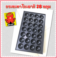 ถาดทาโกะยากิ กระทะทาโกะยากิ กระทะ เตาทาโกะยากิ 28 หลุม เคลือบเทปล่อนอย่างดี  ล้างทำความสะอาดง่ายไม่ติดกระทะ