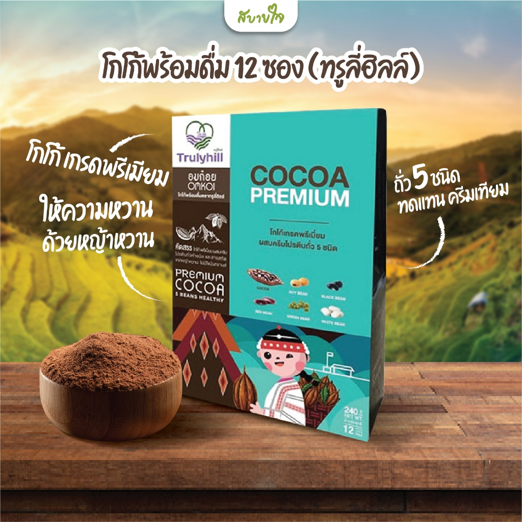 Trulyhill Cocoa โกโก้พร้อมดื่ม 12 ซอง (ทรูลี่ฮิลล์) ราคา 179 บาท*ส่งฟรี