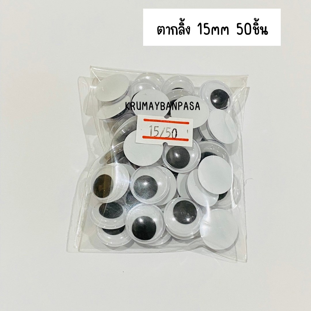 ตากลิ้ง ตาตุ๊กตา ลูกตากลิ้งกลม (แบบไม่มีกาว) ตาสัตว์ ตางานประดิษฐ์ DIY plastic eyes สำหรับงานประดิษฐ์