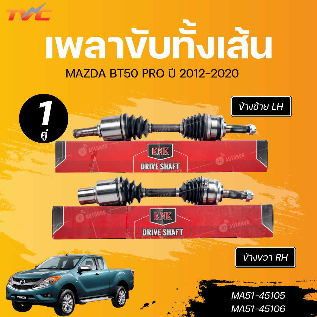 Knk Complete Drive Shaft Mazda Bt50 Pro Lh Outer Long (28, 29, 607.5) (Ma51-45105) Rh (28, 29, 565) (Ma51-45106) ราคา 2,400 บาท*ส่งฟรี