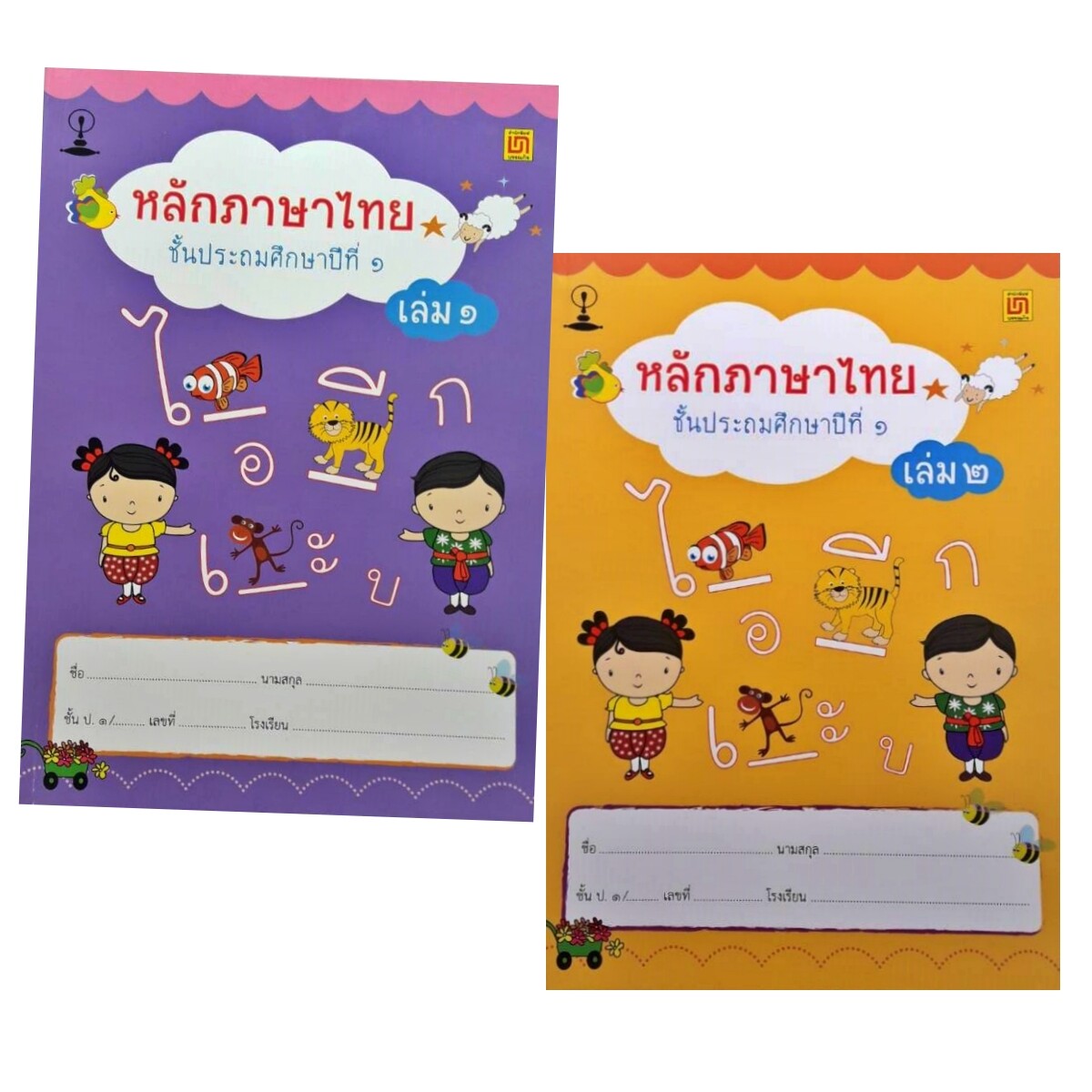 สาธิตจุฬาฯ แบบเรียนหลักภาษาไทย ป.1 ( 2 เล่ม/ชุด )