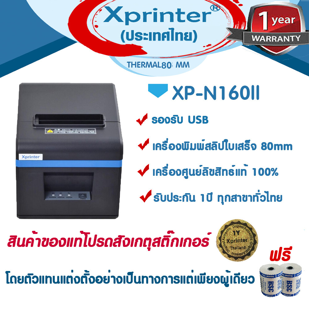 Xprinter เครื่องพิมพ์สลิป-ใบเสร็จรับเงิน XP-N160II USB รุ่นประหยัด จัดจำหน่ายและรับประกันสินค้าโดย Xprinter Thailand