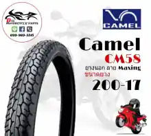 ภาพขนาดย่อสินค้า(1เส้น) ยางนอก Camel คาเมล 200-17 ลาย Maxing CM58 (50/100-17)