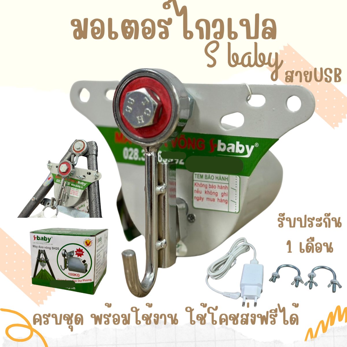 มอเตอร์ไกวเปล S Baby ปลอดภัยสูงสุด รุ่นใหม่ สายUSBใช้กับแบตสำรองได้ด้วยระบบตัดไฟ 2จุด จ่ายปลายทางได้