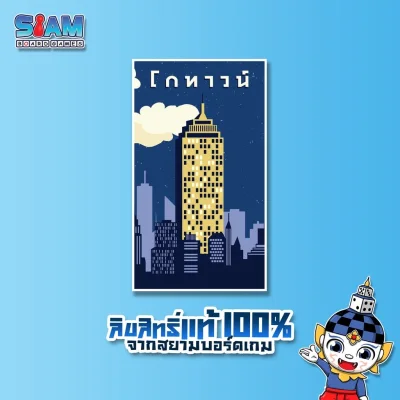 Siam Board Games : โกทาวน์ (GoTown - TH/EN) Board Game
