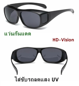 สินค้า แว่น HD-Vision แว่นกันแดด แว่นสวมทับแว่นตา แว่นตาขับรถ ใส่ขับรถลดแสง UV กลางคืนเห็นชัด แว่นตัดแสงกลางคืน แว่นตาขับรถกลางคืน สีดำ 1 อัน