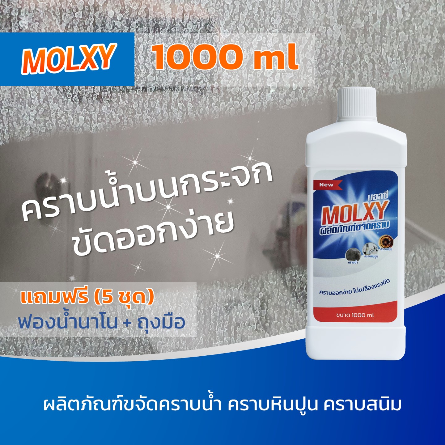 ขวดใหญ่ 1000 ml - MOLXY น้ำยาขจัดคราบน้ำ คราบกระจก คราบหินปูน คราบสนิม สูตรเข้มข้น ราคา 847 บาท*ส่งฟรี