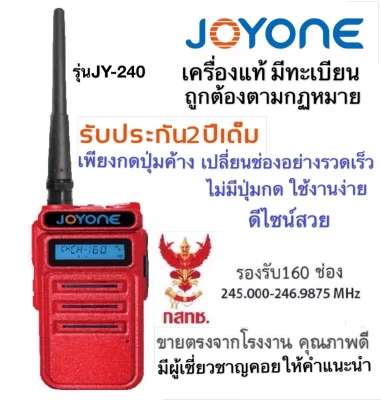 วิทยุสื่อสาร จดทะเบียนถูกต้อง JOYONE รุ่น JY-240 รับประกัน2ปีเต็ม รองรับ160ช่อง 245.00-246.9875MHz. 💥โรงงานมาเอง รับประกันยาวๆ ราคาปัง💥