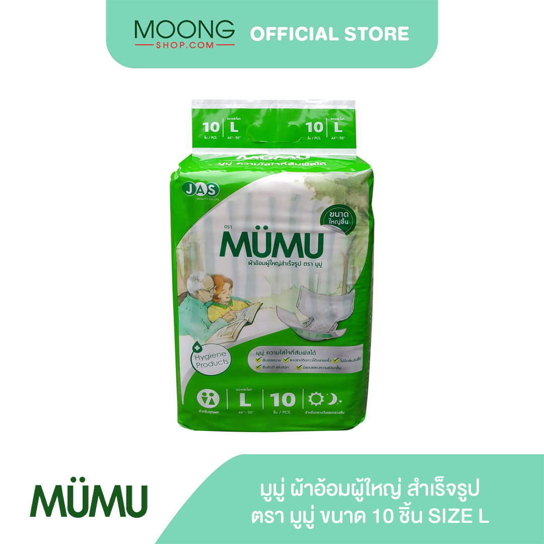 MUMU มูมู่ ผ้าอ้อมผู้ใหญ่ สำเร็จรูป ตรา มูมู่ ขนาด 10 ชิ้น - size L ราคา 181 บาท*ส่งฟรี