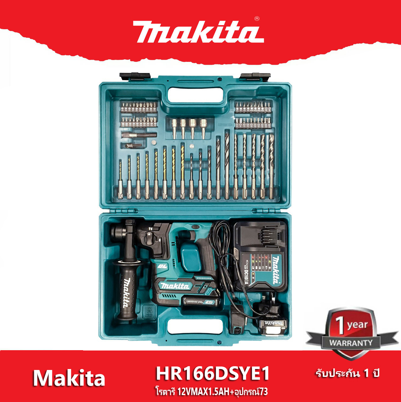 Makita HR166DSYE1 สว่านโรตารี่ มากีต้า HR166 โรตารี่ 12VMAX1.5AH+อุปกรณ์73  สว่านโรตารี่ 2 ระบบ 5/8″ (16 มิล) (ไร้แปรงถ่าน BL motor)